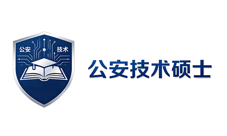 2027年南京警察学院公安技术硕士初试考前培训课程