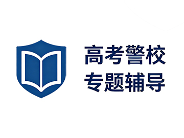 鸿源警考江苏高考报考警校专题辅导